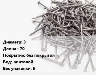 Гвоздь 3х70 без покрытия винтовой 5